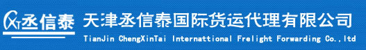 天津丞信泰國(guó)際貨運(yùn)代理有限公司